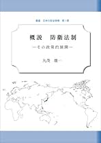 Amazon.co.jp: 防衛法制